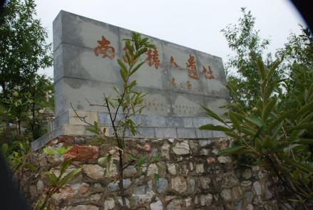 南召猿人遗址
