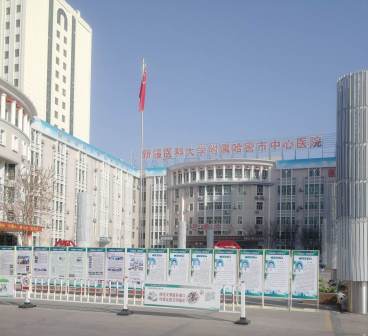 新疆医科大学附属哈密市中心医院