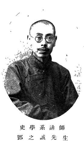 北京大学史学系讲师邓之诚先生像