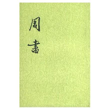 《周书》