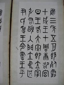 叶玉森书法