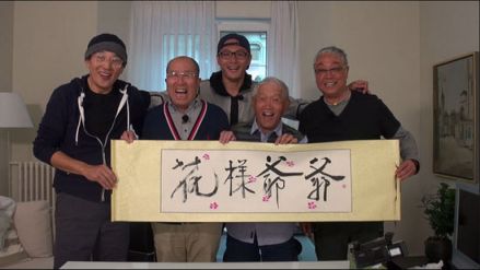 花样爷爷