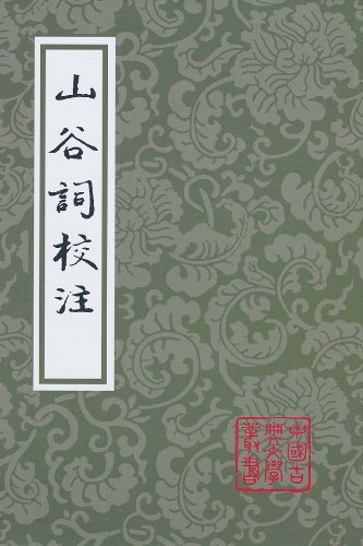 山谷词