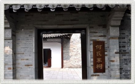 何家祠堂