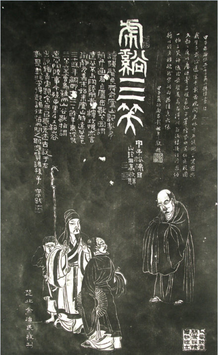 虎溪三笑石刻像