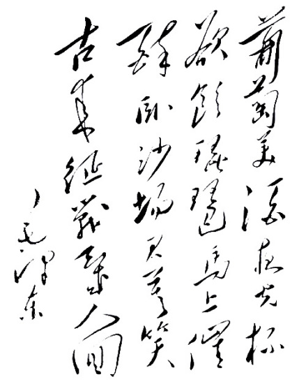 王翰 凉州词（毛泽东手书）