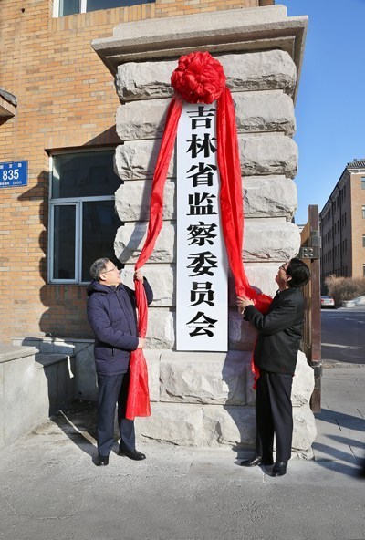 吉林省监察委员会