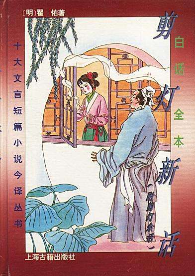 剪灯新话