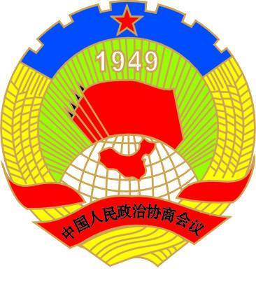 中国人民政治协商会议河南省委员会