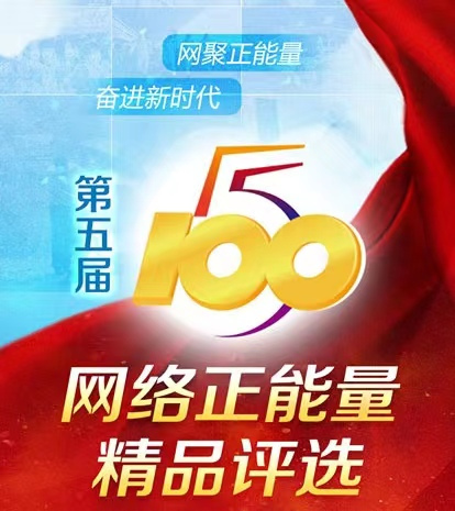 第五届“五个一百”网络正能量精品评选活动