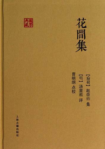 上海古籍出版社出版的《花间集》