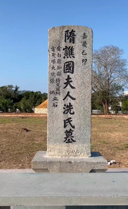 “隋谯国夫人冼氏墓”碑