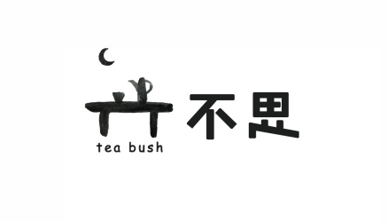 不思
