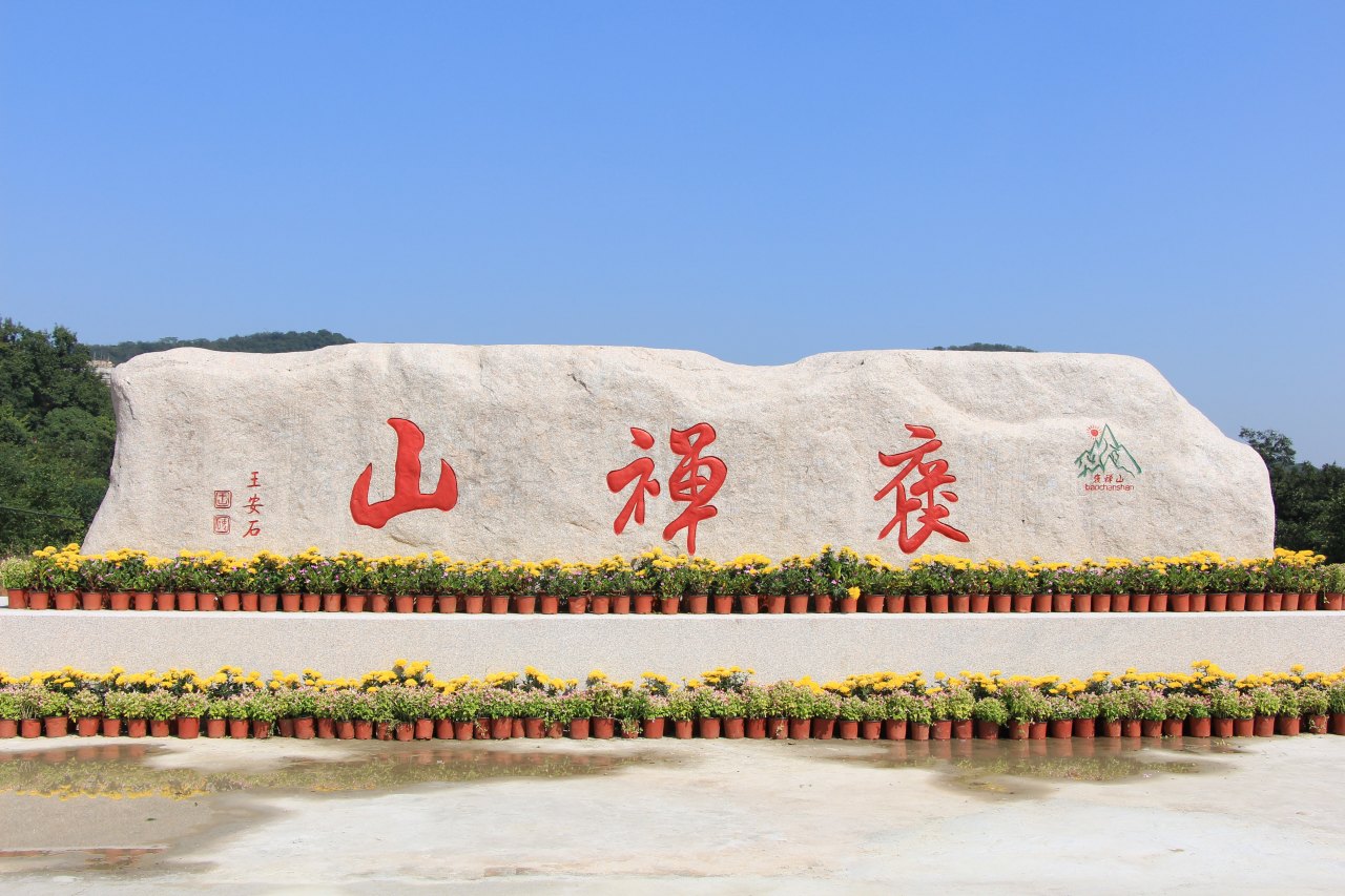 褒禅山