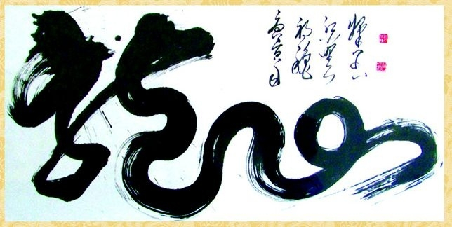 榜书。龙.
