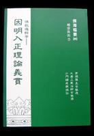 因明入正理论义贯