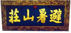承德避暑山庄牌匾