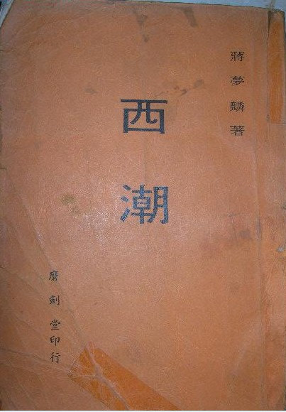 《西潮》书影