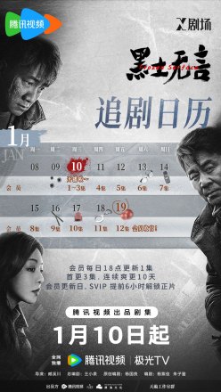 《黑土无言》追剧日历