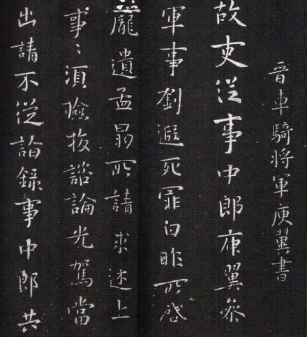 庾翼《故吏帖》