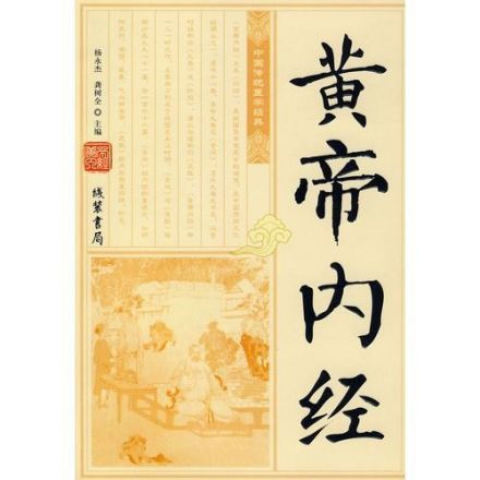 黄帝内经
