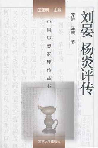 对杨炎、刘晏的研究专著