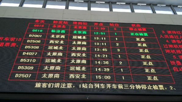临汾西站时刻表大盘