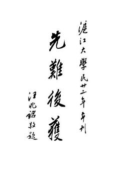 汪精卫为沪江大学的题词