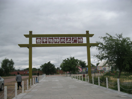 查干浩特旅游度假区