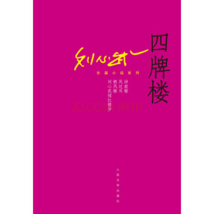 刘心武获奖作品《四牌楼》   刘文韬 摄