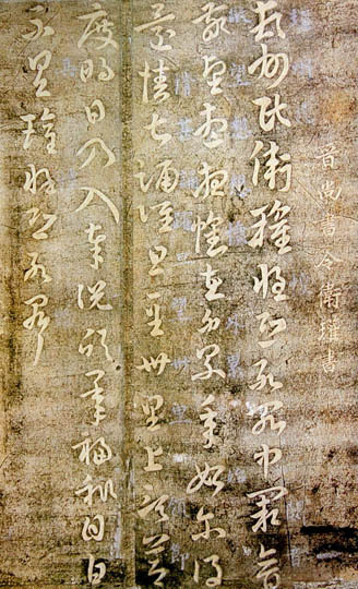 卫瓘书法