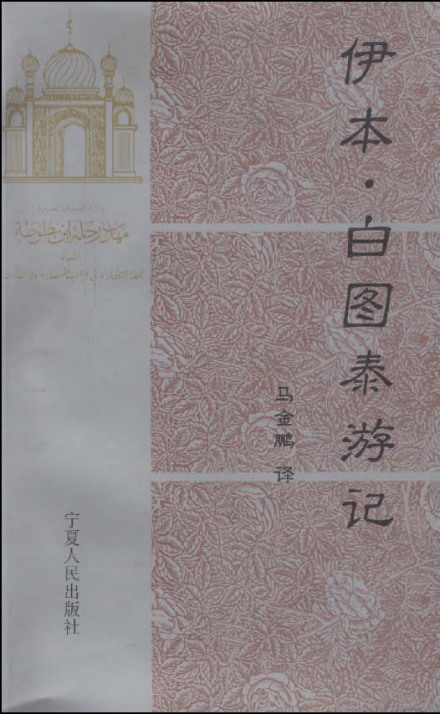 伊本·白图泰游记 马金鹏 宁夏人民出版社
