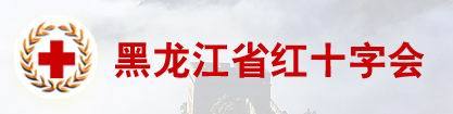 黑龙江省红十字会