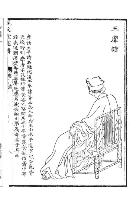 王维题跋像 