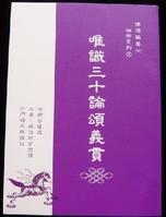 唯识三十论颂义贯