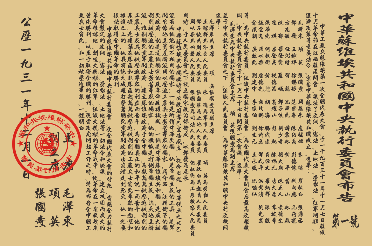 中华苏维埃共和国中央执行委员会布告