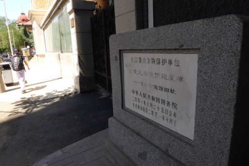 东交民巷使馆建筑群--日本使馆旧址