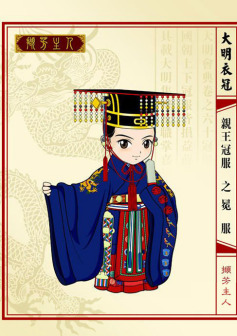 明代亲王冕服