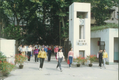 南京市第一中学校门（1987—1997年）