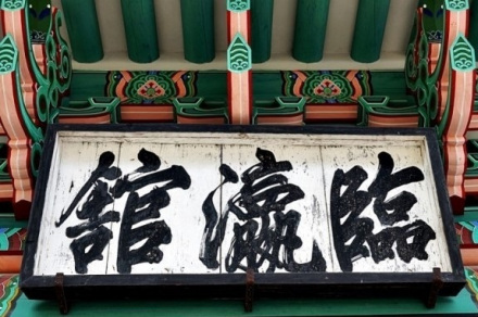 临瀛馆匾额（恭愍王笔迹）