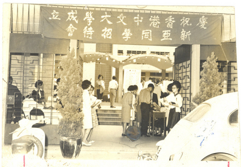 新亚书院庆祝香港中文大学成立（1963年）