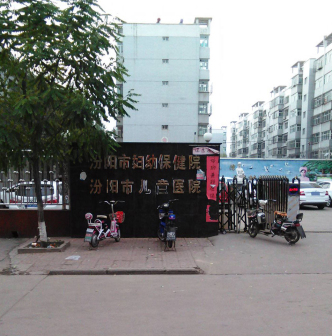 汾阳市妇幼保健院