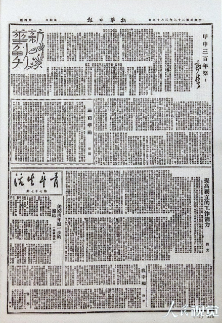 《新华日报》发表《甲申三百年祭》一文 