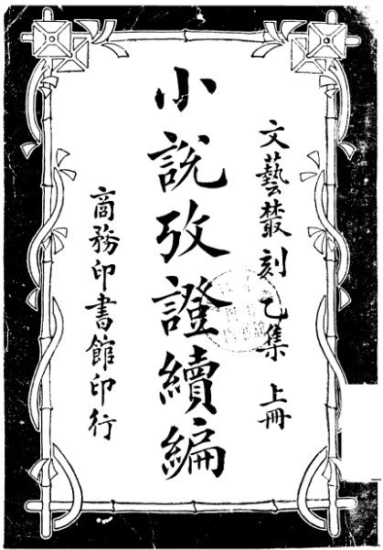 《小说考证续编》