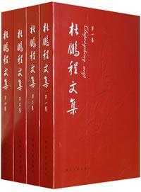 杜鹏程文集