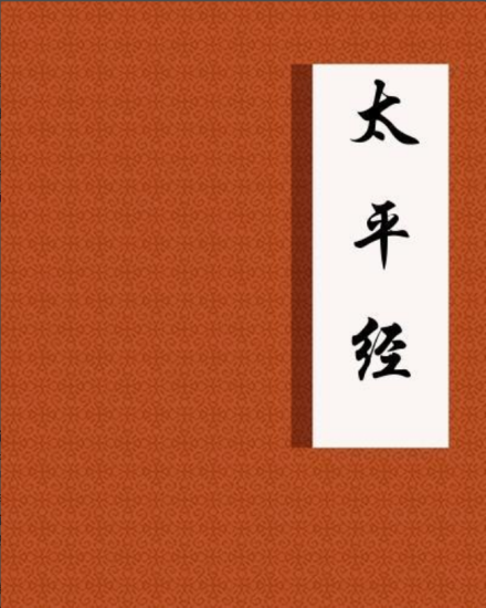 太平经