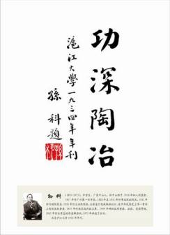 孙科为沪江大学的题词