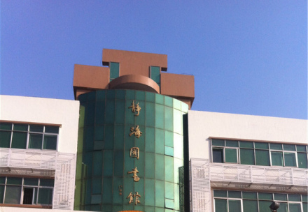 静海区图书馆