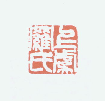 上虞罗氏
