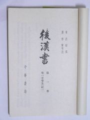中华书局1965年版后汉书扉页